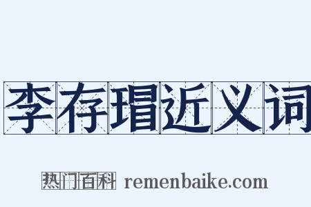 李存瑁近义词是什么意思的图片